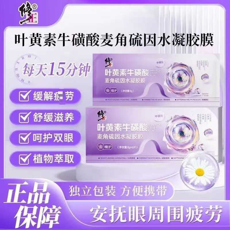 修正叶黄素牛磺酸麦角硫因水凝胶眼罩膜眼贴疲缓解劳护眼贴正品