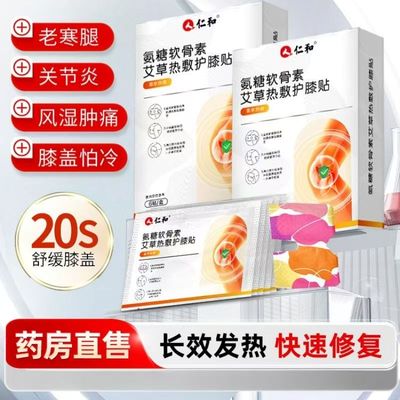 仁和氨糖软骨素艾草贴膝盖贴