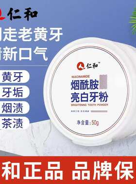 仁和烟酰胺亮白牙粉去口臭牙渍洗牙清洁口腔牙齿官方正品