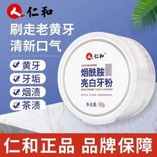 仁和烟酰胺亮白牙粉去口臭牙渍洗牙清洁口腔牙齿官方正品