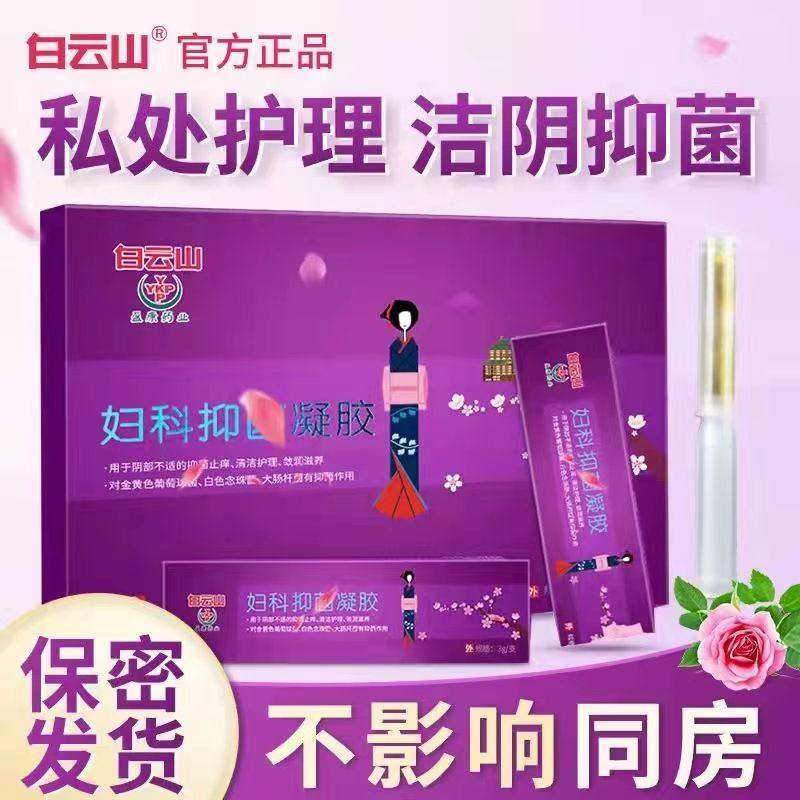 白云山妇科抑菌凝胶女性私处