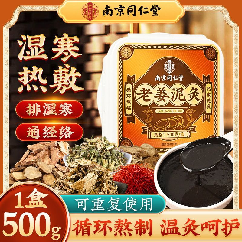 南京同仁堂老姜泥灸膏祛排湿寒