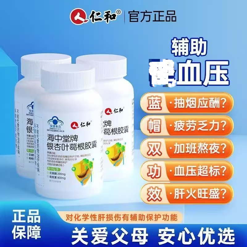 仁和海中堂牌银杏叶葛根胶囊养护中老年人护官辅助肝血压官方正品