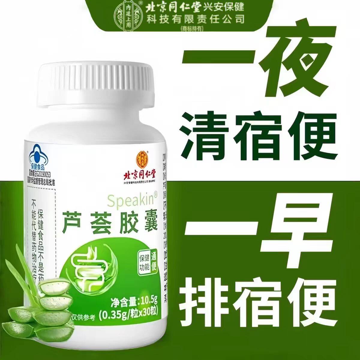 北京同仁堂内廷上用芦荟胶囊排清理肠胃宿疏通肠道便官网秘官方正