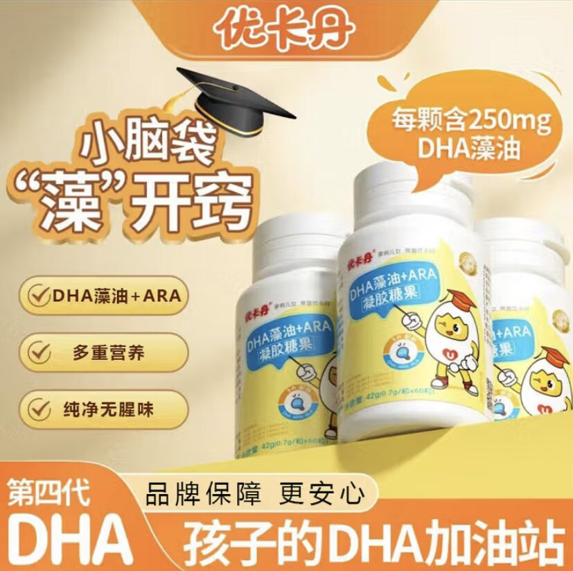 优卡丹dha婴幼儿藻油专用儿童学生记忆力ARA凝胶糖果补脑官方正品