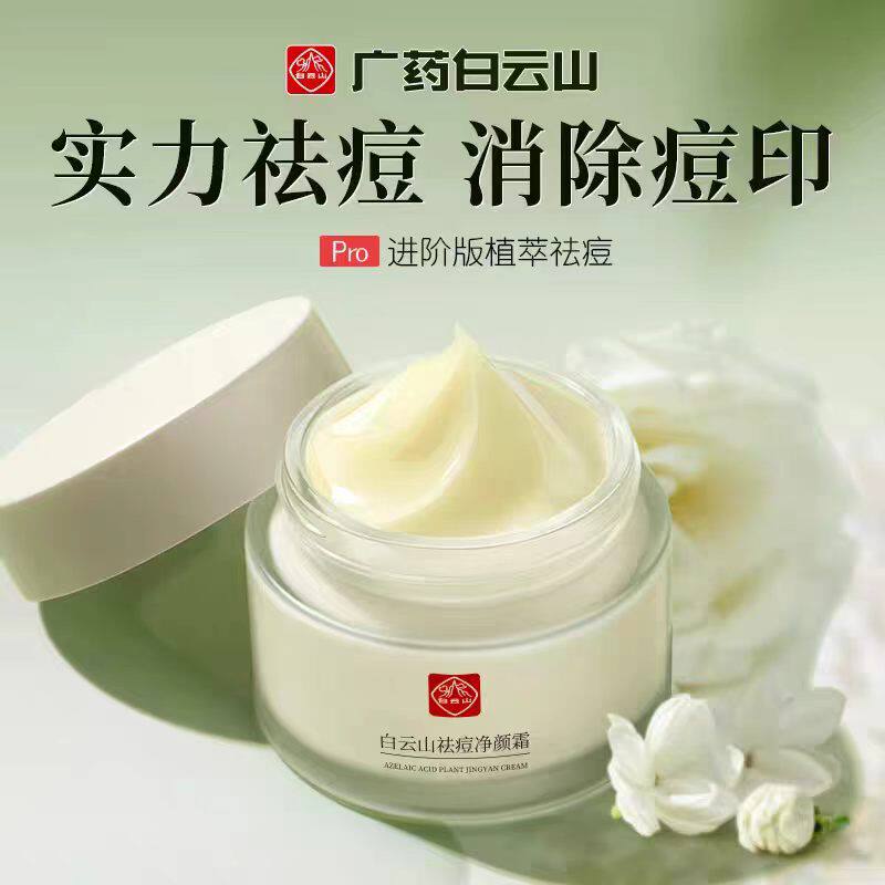 白云山草本除痘膏净颜霜正品去青春痘淡化痘坑官方