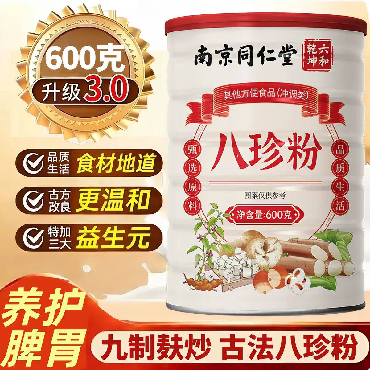 同仁堂八珍粉健脾养胃