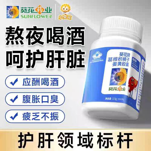葵花护养肝胶囊葛根枳椇子姜黄