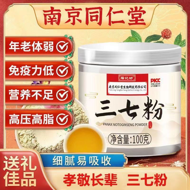 南京同仁堂三七粉官网正品100g云南文山三七粉福记坊官方