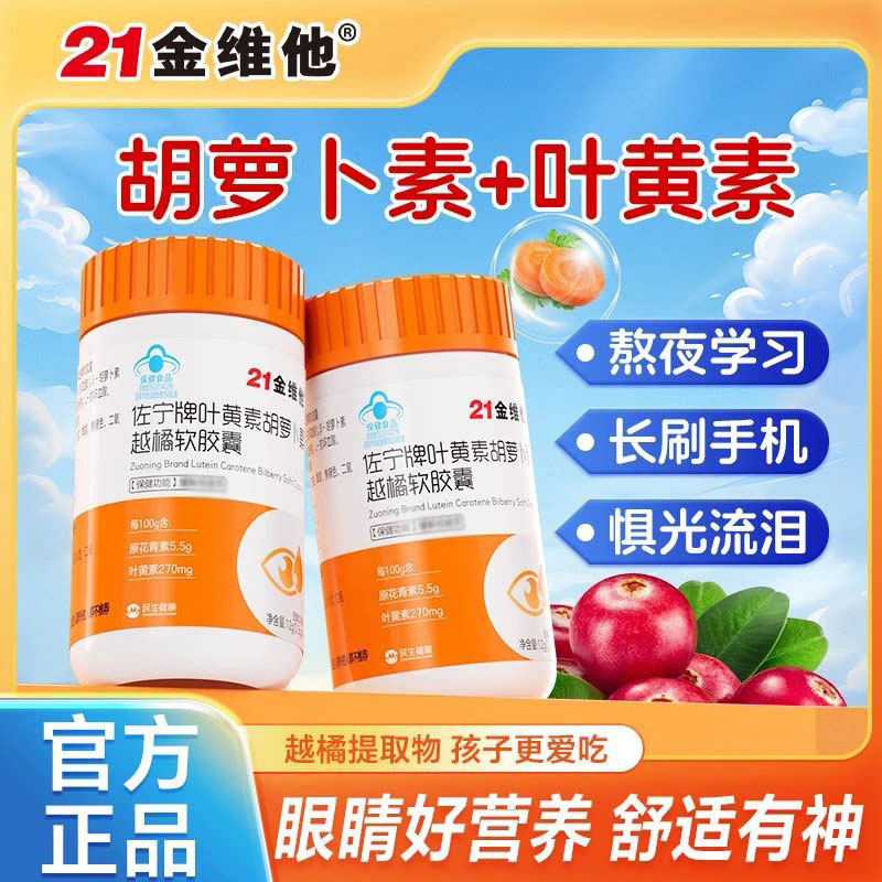 21金维他叶黄素越橘护眼软胶囊