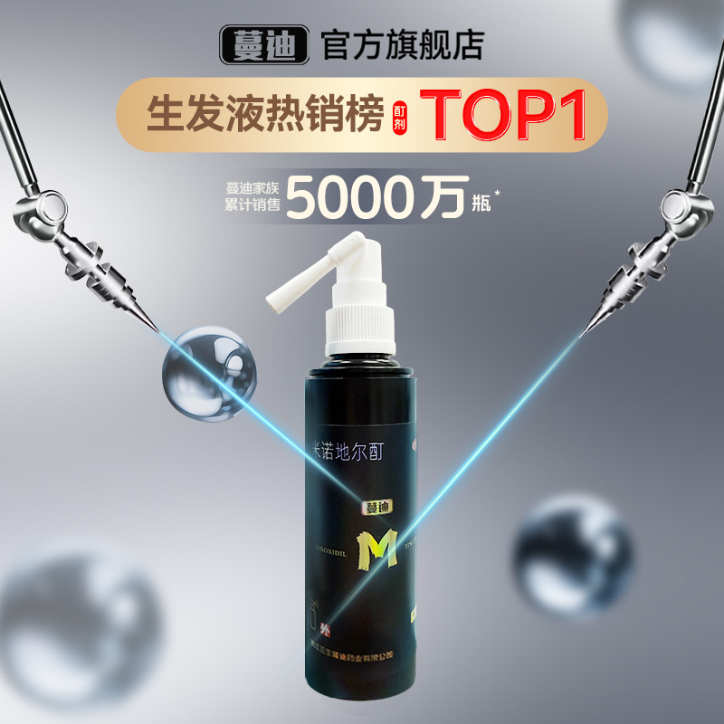 【蔓迪】米诺地尔酊5%*90ml*2瓶/盒