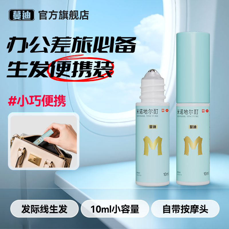 【蔓迪】米诺地尔酊5%*10ml*1瓶/盒发际线专属生发精灵瓶男女