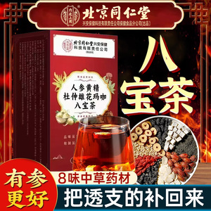 北京同仁堂玛咖黄精雄花人参枸杞红枣甘草橘皮八宝茶男人养生茶