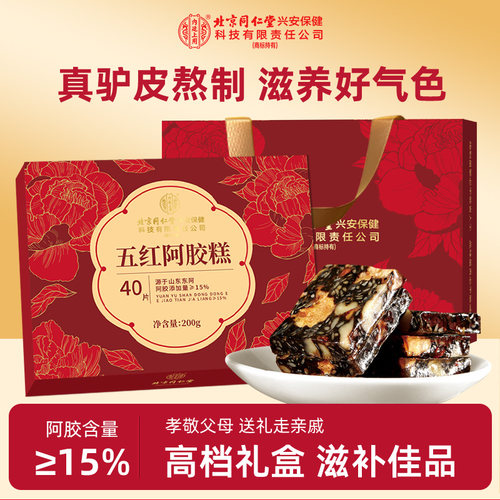 北京同仁堂内廷上用五红阿胶糕礼盒过节送闺蜜长辈领导高端礼品盒
