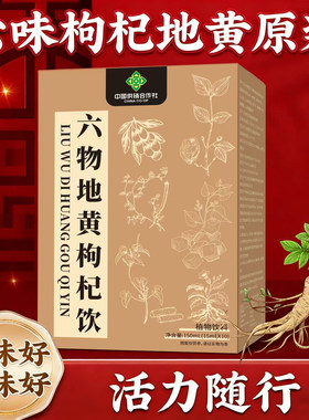 六味地黄枸杞原浆饮中国供销社山药山茱萸茯苓黄榜檬酸手工熬制