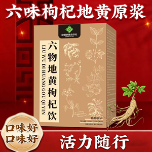 六味地黄枸杞原浆饮中国供销社山药山茱萸茯苓黄榜檬酸手工熬制