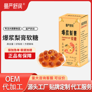 慢严舒润爆浆梨膏软糖罗汉果薄荷枇杷金桔爆浆梨膏软糖官方正品