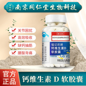 南京同仁堂福记坊牌钙维生素d软胶囊中老年人呵护关节旗舰店正品