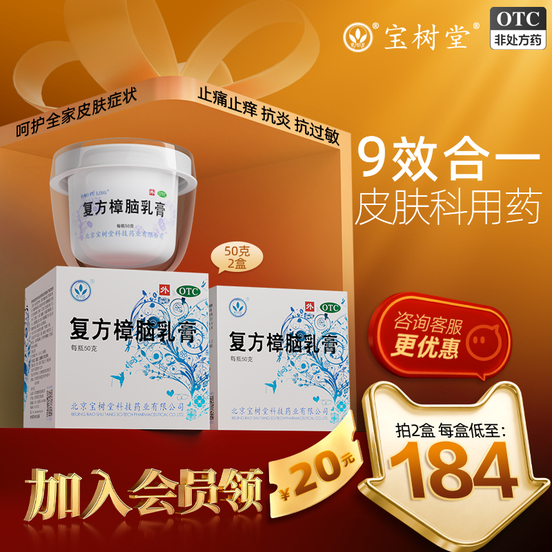 【宝树堂】复方樟脑乳膏50g*1瓶/盒湿疹烧烫伤膏荨麻疹神经性皮炎瘙痒药膏过敏性皮炎
