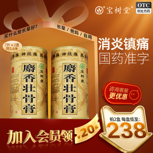 【宝树堂】麝香壮骨膏7贴/盒腰痛消炎肌肉酸痛关节痛神经痛