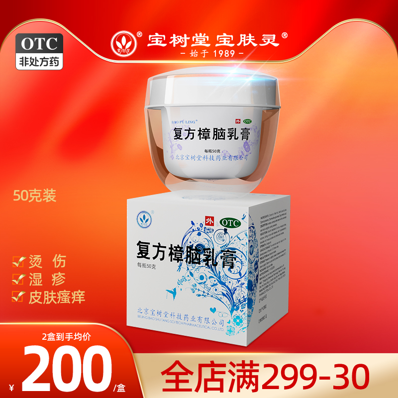 宝树堂宝肤灵寶膚靈复方樟脑乳膏50g湿疹荨麻疹烫伤瘙痒止痒药膏