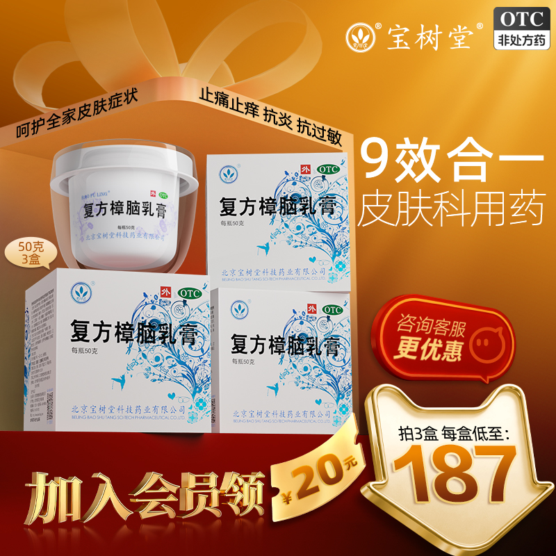 【宝树堂】复方樟脑乳膏50g*1瓶/盒湿疹荨麻疹外用瘙痒止痒烫伤膏药过敏神经性皮炎