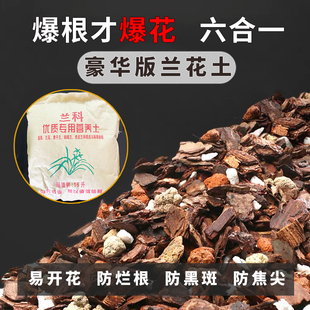 【六合一】兰花专用土植料高品质营养土蝴蝶兰君子兰养兰配方生根