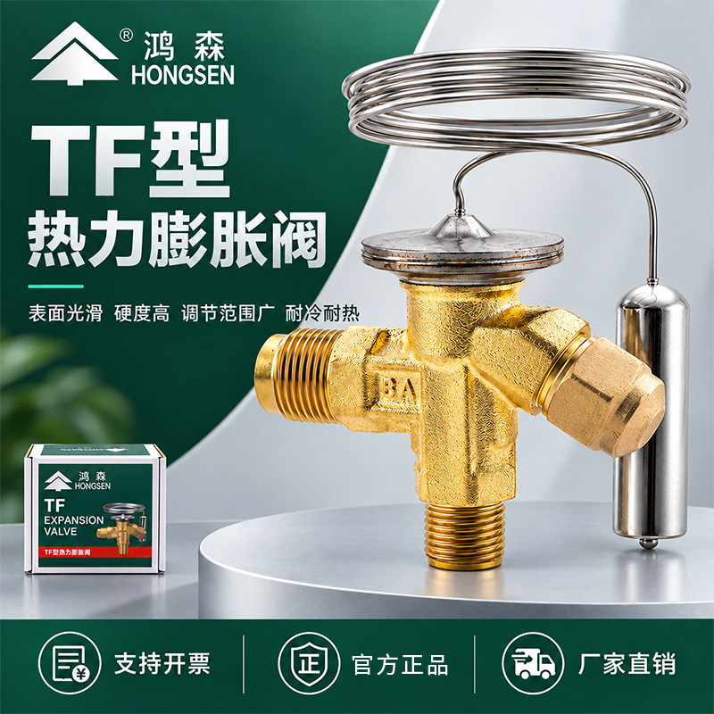 鸿森TF热力膨胀阀空调冷库冷藏柜制冰机膨胀阀R22R404R410膨胀阀