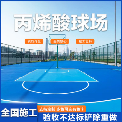 丙烯酸网球场材料硅pu篮球运动场