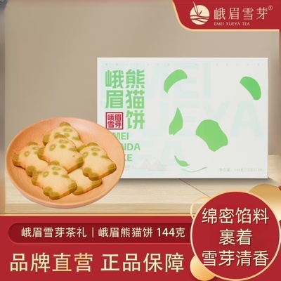 峨眉雪芽熊猫饼四川特产成都伴手礼144g（12g*12片）糕点福利送礼