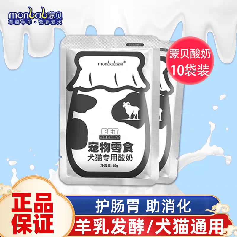 蒙贝宠物酸奶狗零食奶酪牛奶羊奶猫咪狗狗喝的营养助消化50g*10袋,宠物/宠物食品及用品,猫奶/酸奶/奶酪,淘宝优惠券,粉丝福利购,淘宝优惠卷