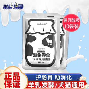 蒙贝宠物酸奶狗零食奶酪牛奶羊奶猫咪狗狗喝的营养助消化50g*10袋