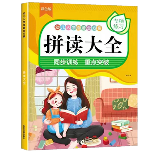 无汉字拼音拼读训练小学生一年级幼儿园学前班拼音拼读练习发音有声伴读书声母韵母整体认读四声调发音拼读神器纯拼音词语阅读教材