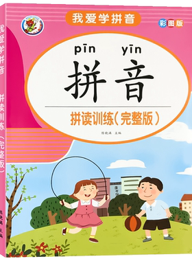 拼音拼读训练教材幼儿园学前班