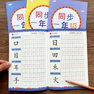 小学一年级同步练字帖上下册儿童写字练字本控笔训练笔画笔顺描红