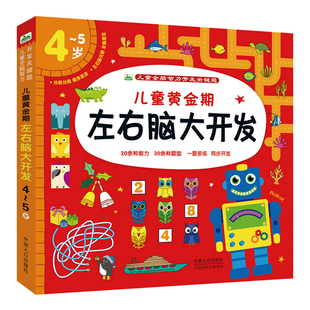 宝宝4-5岁智力潜能左右脑开发游戏书幼儿园中班大班数学思维训练儿童早教益智走迷宫看图连线认物品找规律找不同书幼儿专注力培养