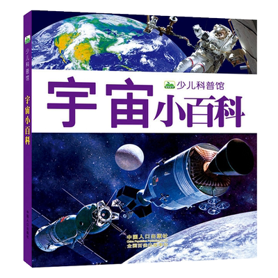 宇宙百科全书幼儿童探索宇宙