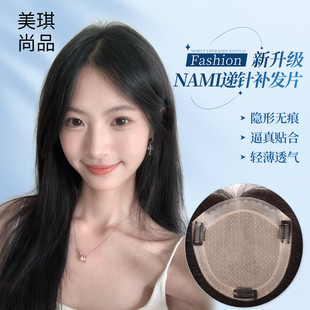 美琪尚品假发片NAMI递针补发片全真发增发量双递针隐形无痕遮白发