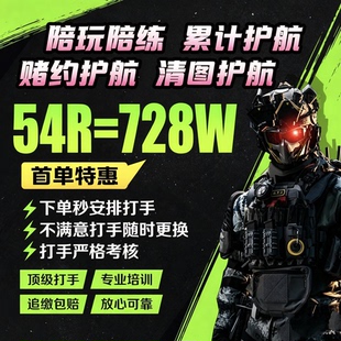 三角洲行动护航首单54r特惠 千万撤离 航天清图 赌红对赌陪玩手游