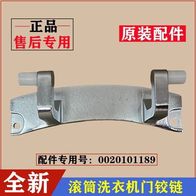 海尔@G1012HB76S滚筒门铰链合页