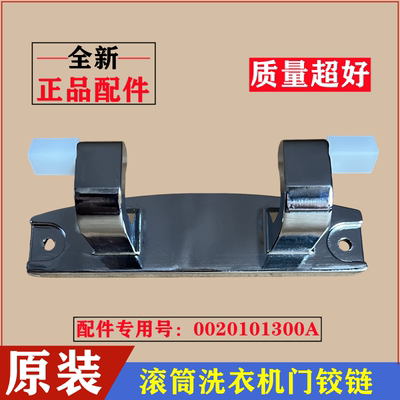 海尔EG100HBDC189SU1滚筒门铰链