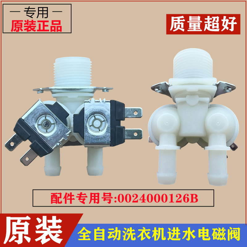 适用海尔G8071812S洗衣机进水阀电磁注水阀全自动控制开关阀配件