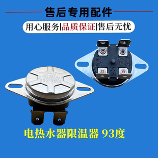 适用美的电热水器温控器4脚限温器93°度防干烧温度控制开关配件