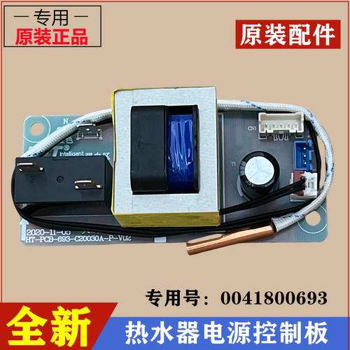 海尔热水器电源线路板0041800693