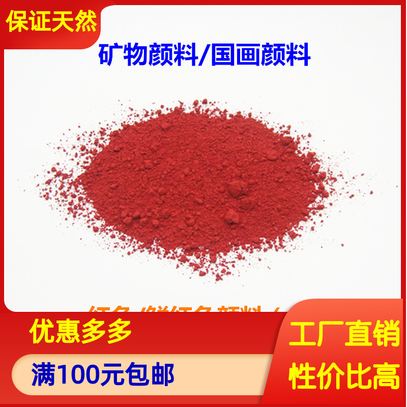 朱砂色朱红国画深红鲜红唐卡壁画