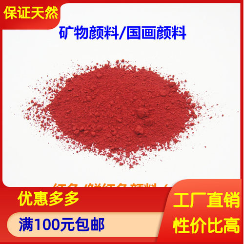 朱砂色朱红国画深红鲜红唐卡壁画