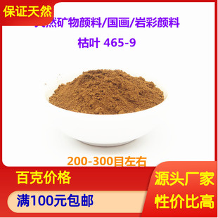 天然岩彩颜料矿物色粉 枯叶 465-9 泥土红褐色棕色国画唐卡工笔画