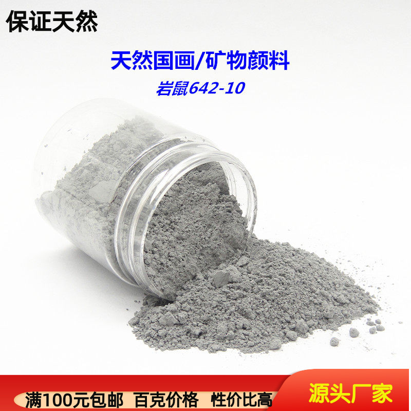 新品推荐 天然国画颜料 岩鼠642-10 矿物工笔岩彩唐卡深灰色银色