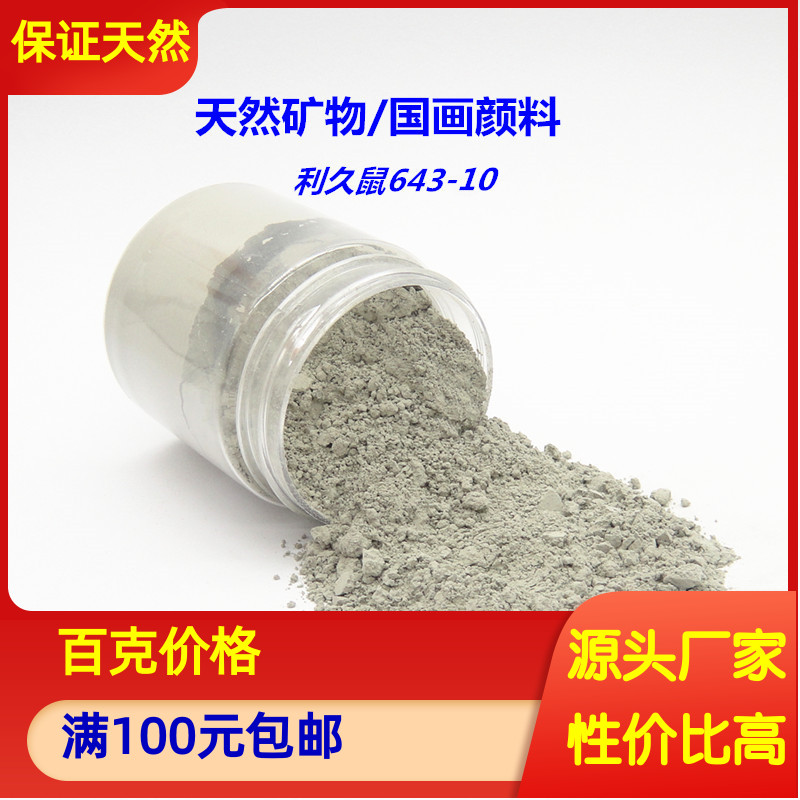 天然矿物国画颜料 矿物质颜料岩彩唐卡 绿泥色灰色 利久鼠643-10