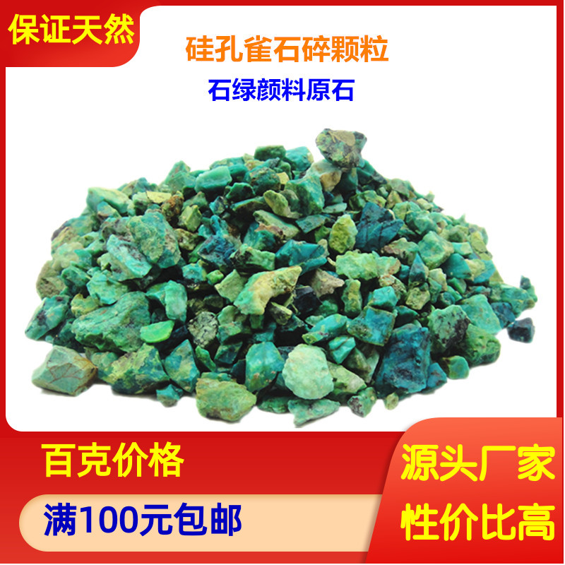 天然硅孔雀石原料 碎颗粒 凤凰石原矿 石绿原石 国画矿物颜料